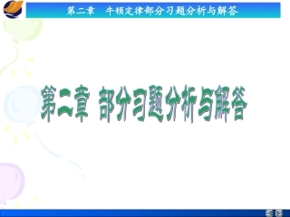 第二章 牛顿定律习题分析与解答