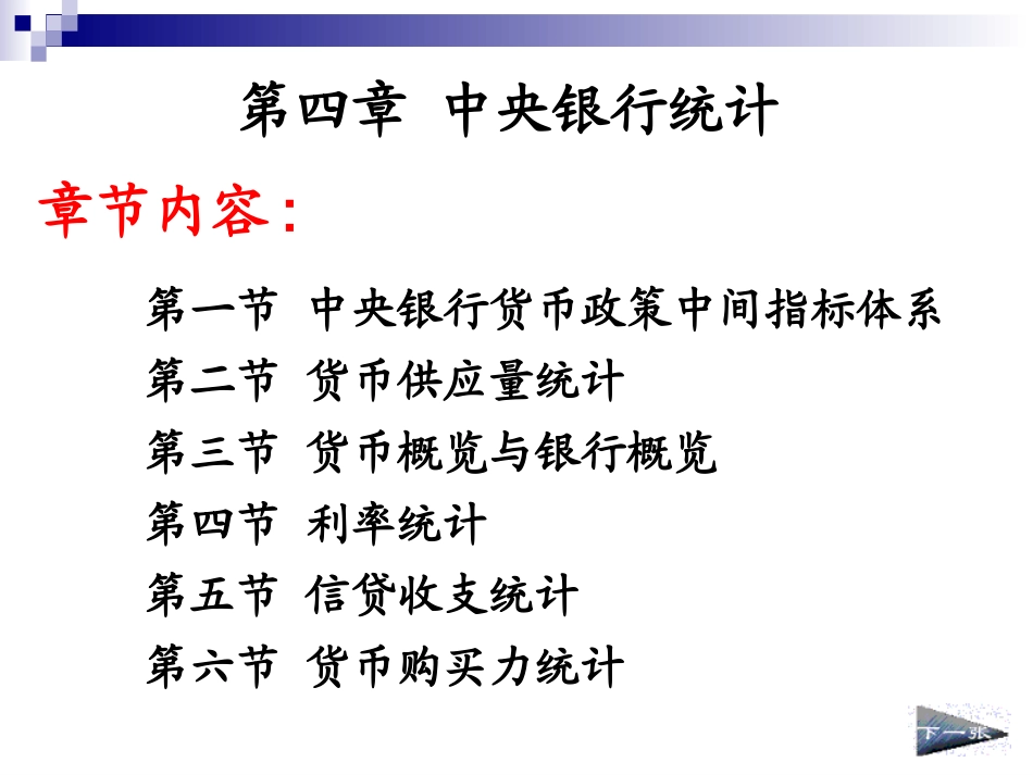 第四章 中央银行统计_第1页