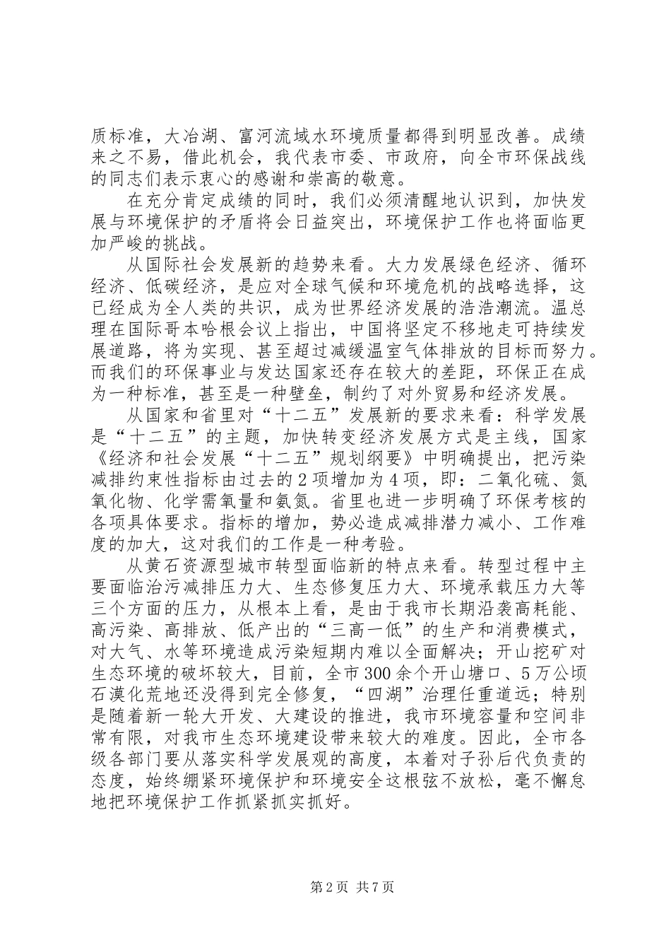 全市环保暨污染减排大会领导讲话_第2页