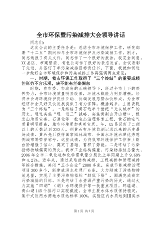 全市环保暨污染减排大会领导讲话