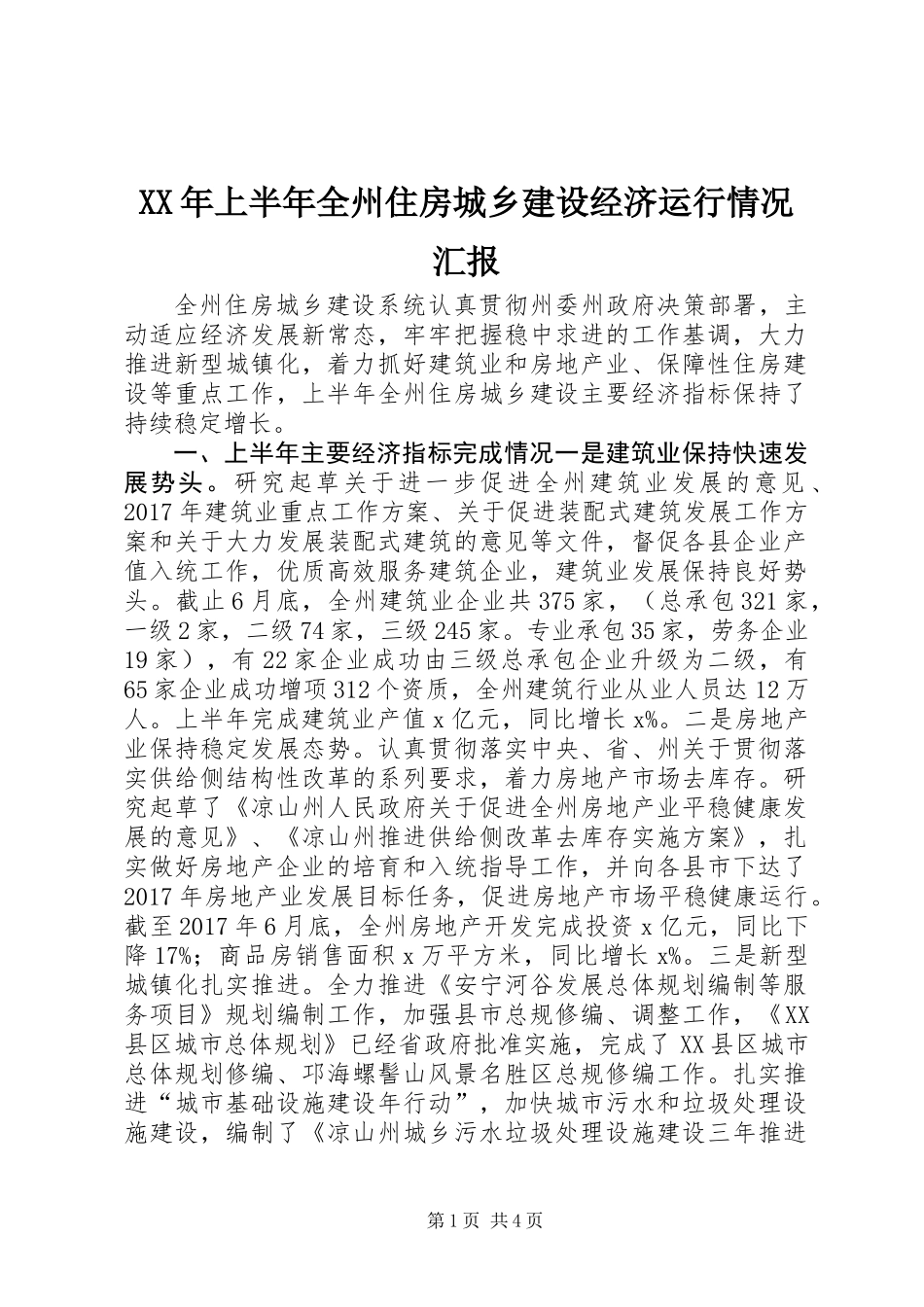 XX年上半年全州住房城乡建设经济运行情况汇报_第1页