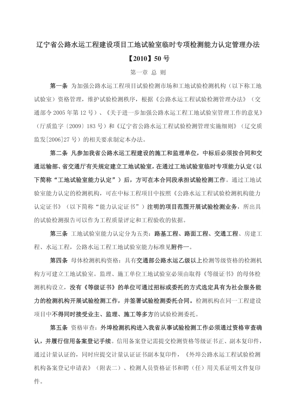 辽宁公路水运工程建设项目工地试验室临时专项检测能力认定管理办法(辽交工监监【2010【50号)_第1页