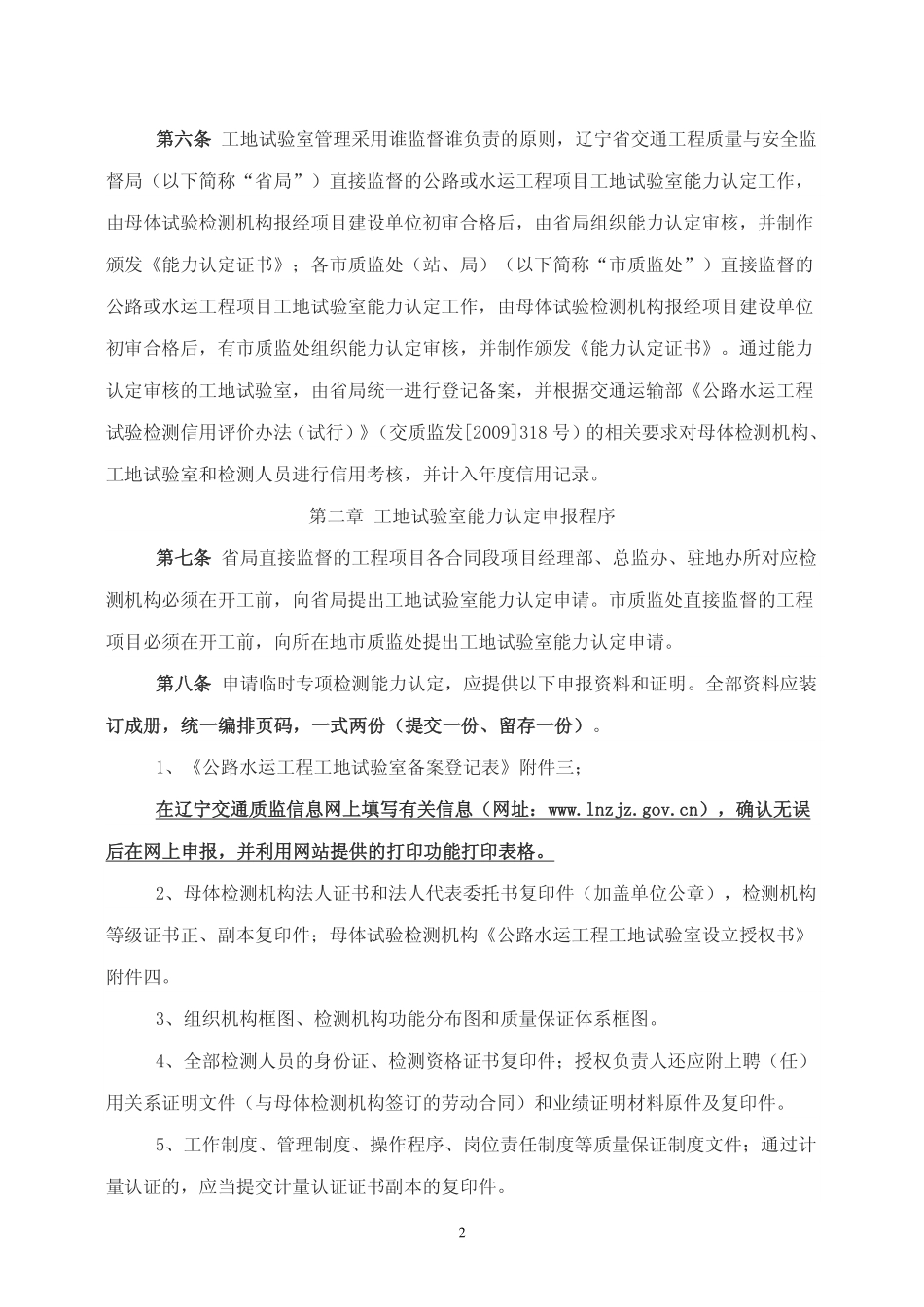 辽宁公路水运工程建设项目工地试验室临时专项检测能力认定管理办法(辽交工监监【2010【50号)_第2页
