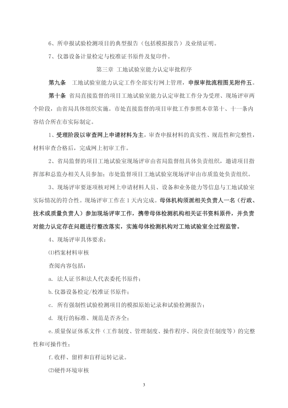 辽宁公路水运工程建设项目工地试验室临时专项检测能力认定管理办法(辽交工监监【2010【50号)_第3页