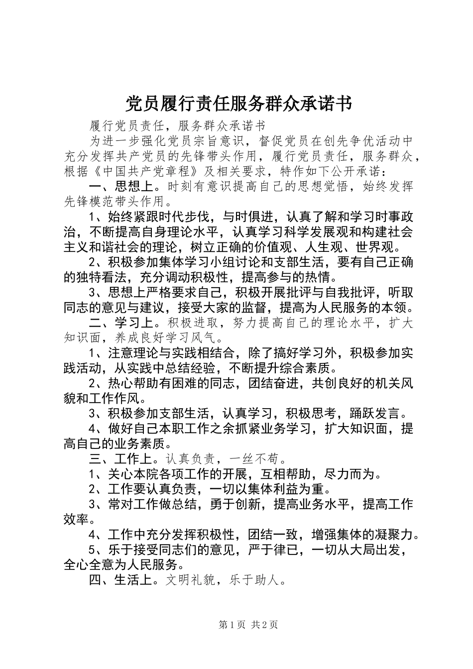 党员履行责任服务群众承诺书_第1页