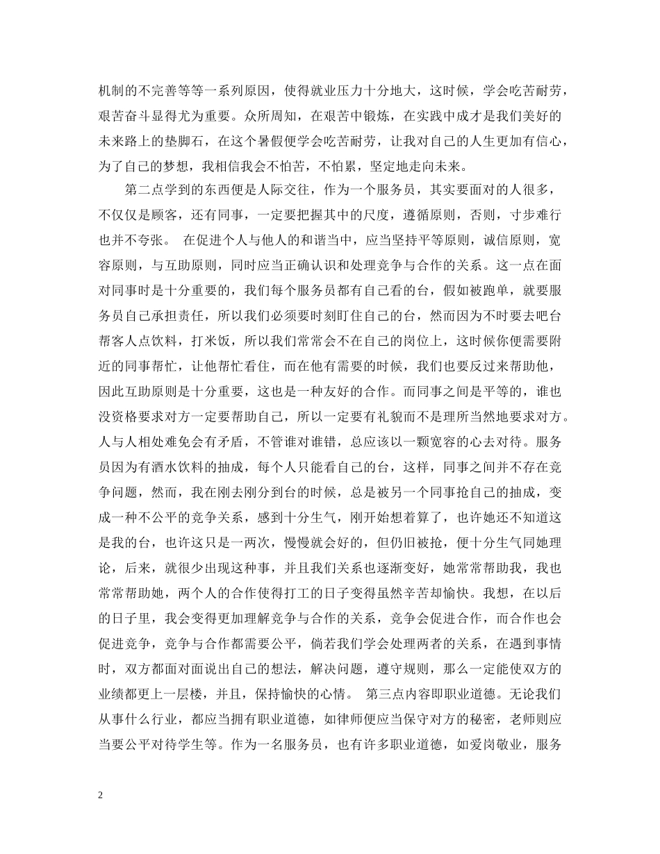 餐厅服务员暑期社会实践心得体会样本 _第2页