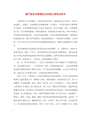 餐厅服务员暑期社会实践心得体会样本 