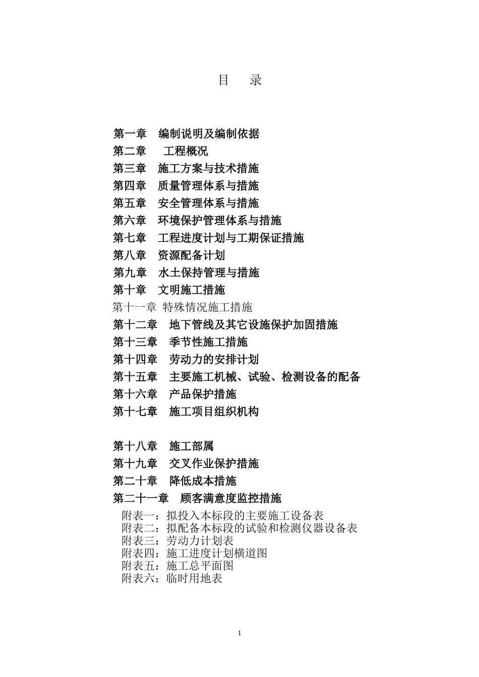 武都镇场镇污水排洪沟修复清淤项目施组_第1页