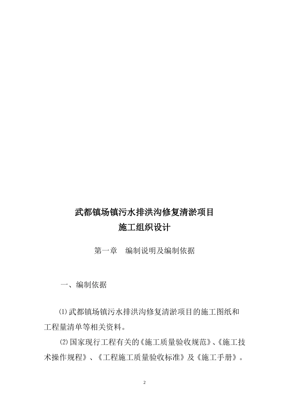 武都镇场镇污水排洪沟修复清淤项目施组_第2页
