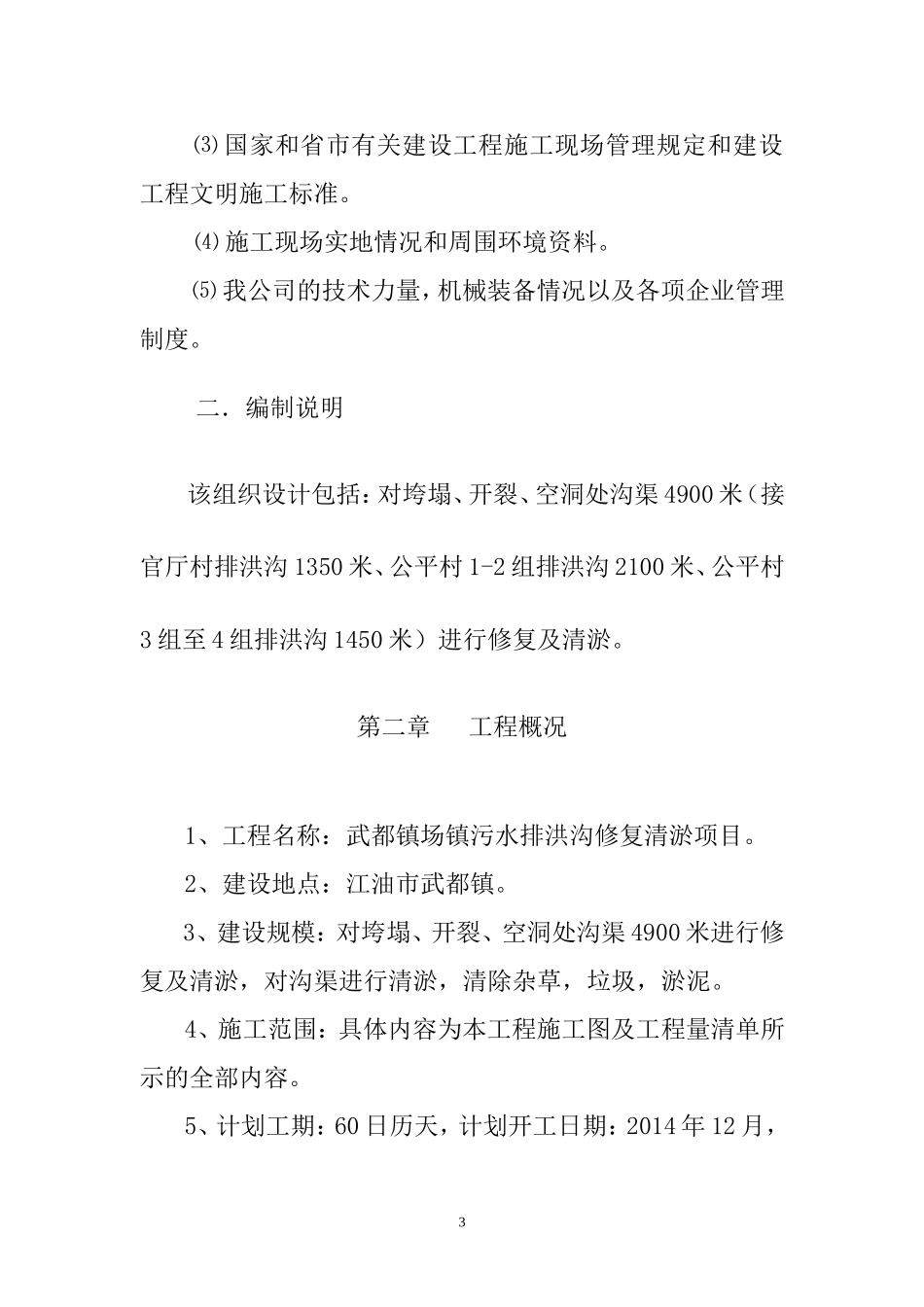 武都镇场镇污水排洪沟修复清淤项目施组_第3页
