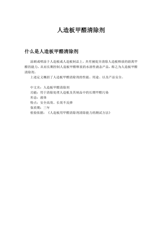 人造板甲醛清除剂