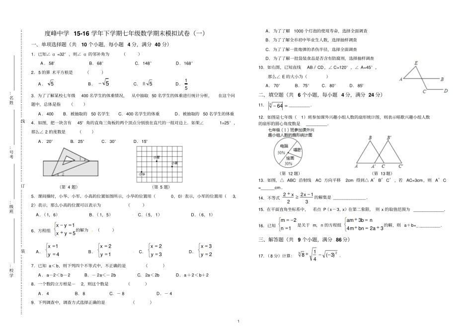 人教版七年级数学下册期末模拟试卷二_第1页