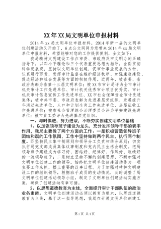 XX年XX局文明单位申报材料