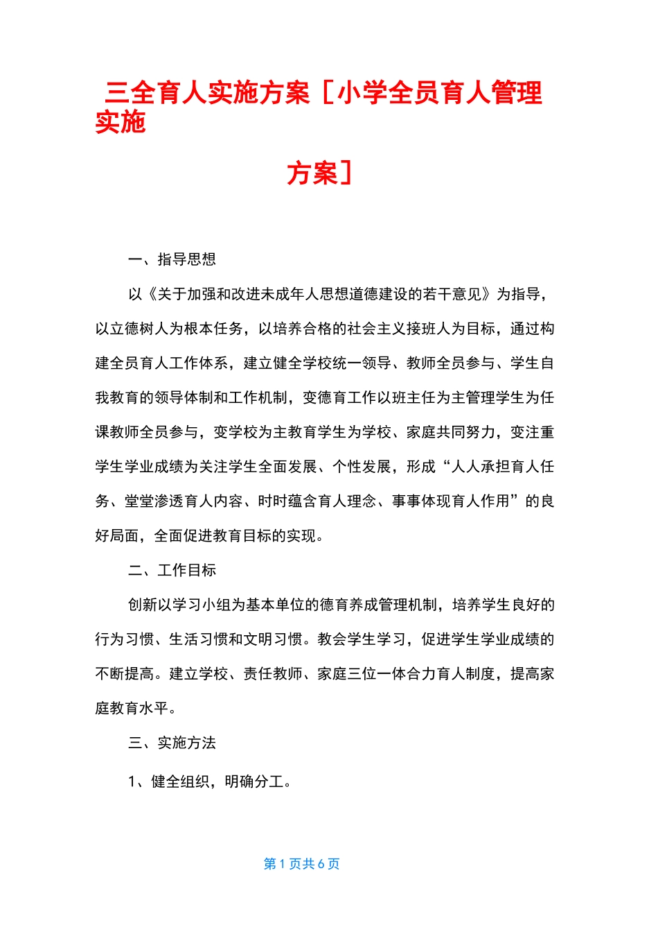 三全育人实施方案 [小学全员育人管理实施方案]_第1页