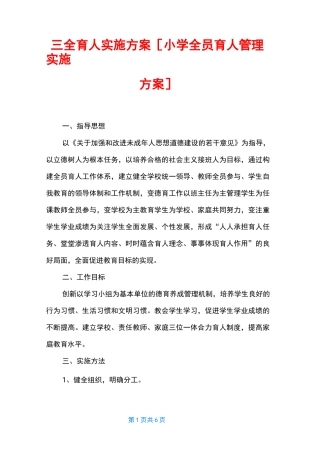 三全育人实施方案 [小学全员育人管理实施方案]