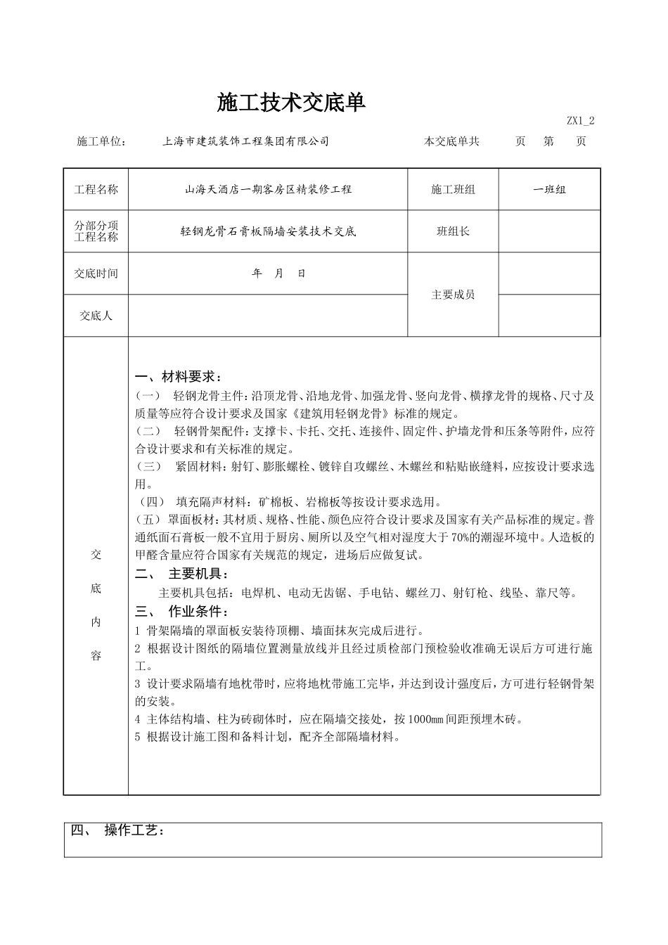 轻钢龙骨隔墙技术交底_第1页