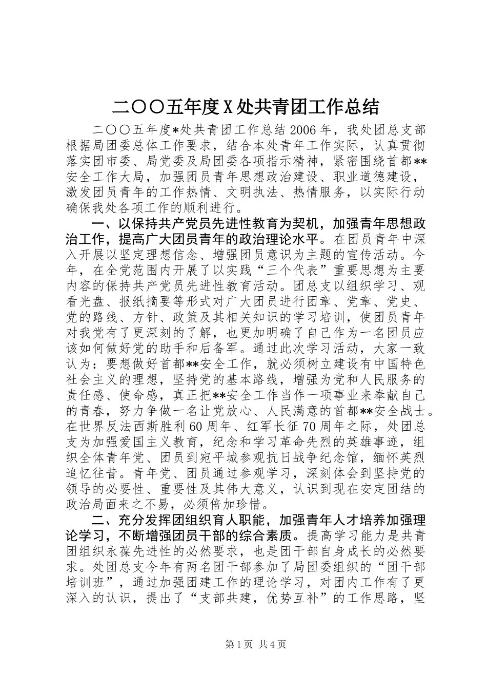 二○○五年度X处共青团工作总结 (2)_第1页