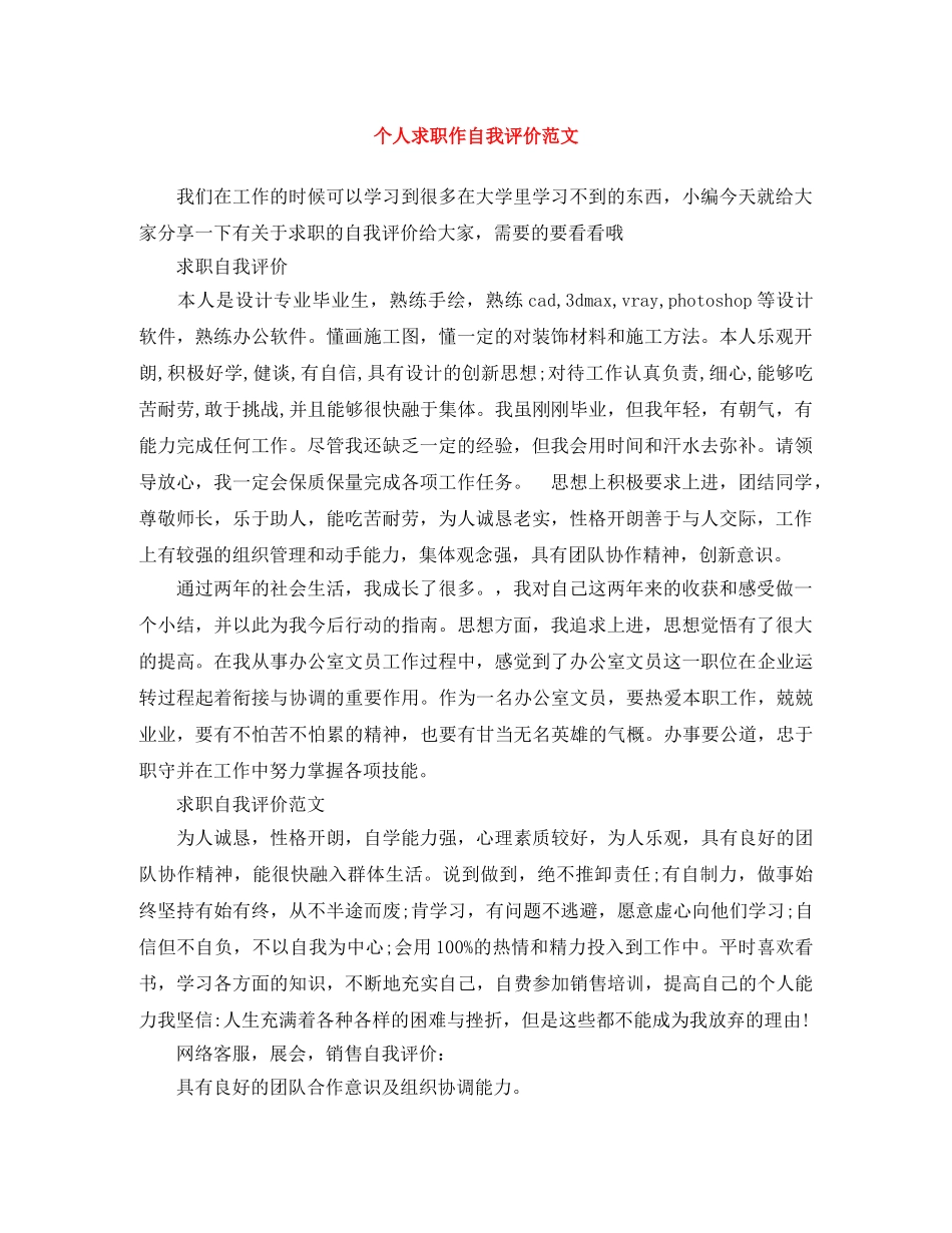 个人求职作自我评价范文 _第1页