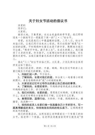 关于妇女节活动的倡议书