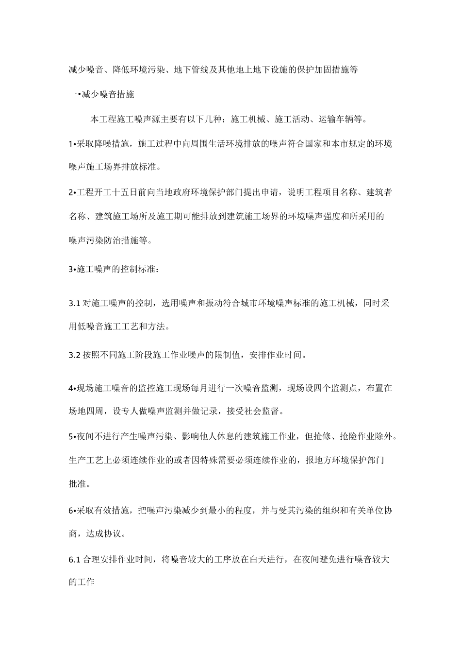 减少噪音、降低环境污染、地下管线及其他地上地下设施的 保护加固措施等_第1页