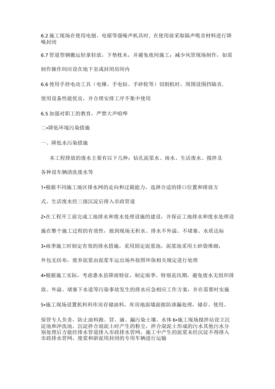 减少噪音、降低环境污染、地下管线及其他地上地下设施的 保护加固措施等_第2页