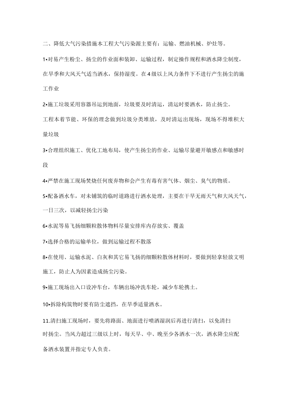 减少噪音、降低环境污染、地下管线及其他地上地下设施的 保护加固措施等_第3页