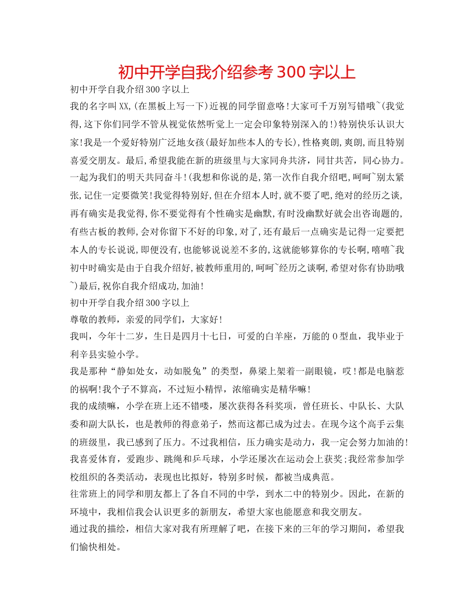 初中开学自我介绍参考300字以上 _第1页