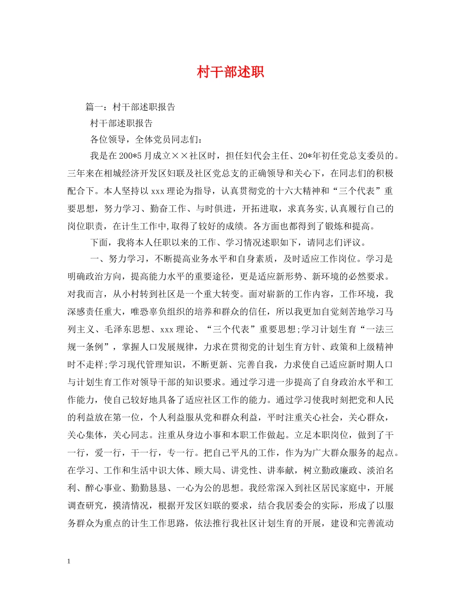 村干部述职 (000002)_第1页