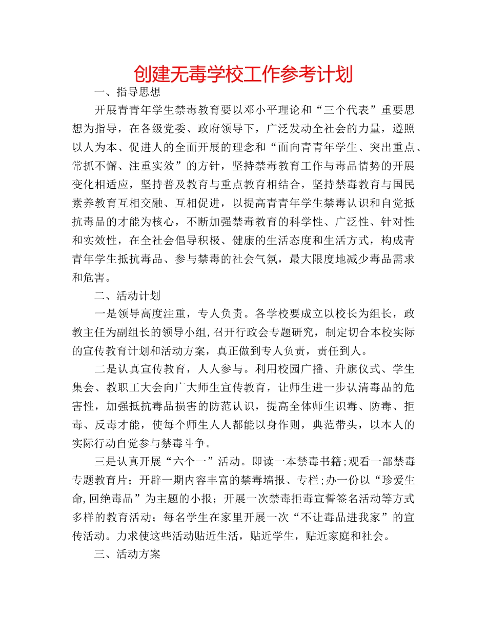 创建无毒学校工作参考计划 _第1页