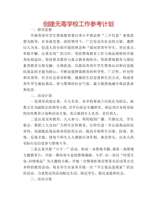 创建无毒学校工作参考计划 
