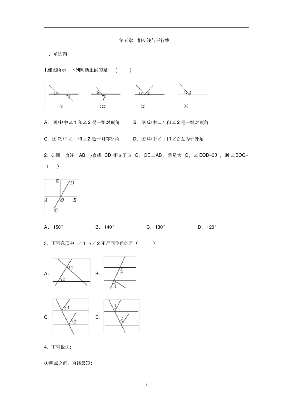 人教版七年级数学下册相交线与平行线含答案_第1页