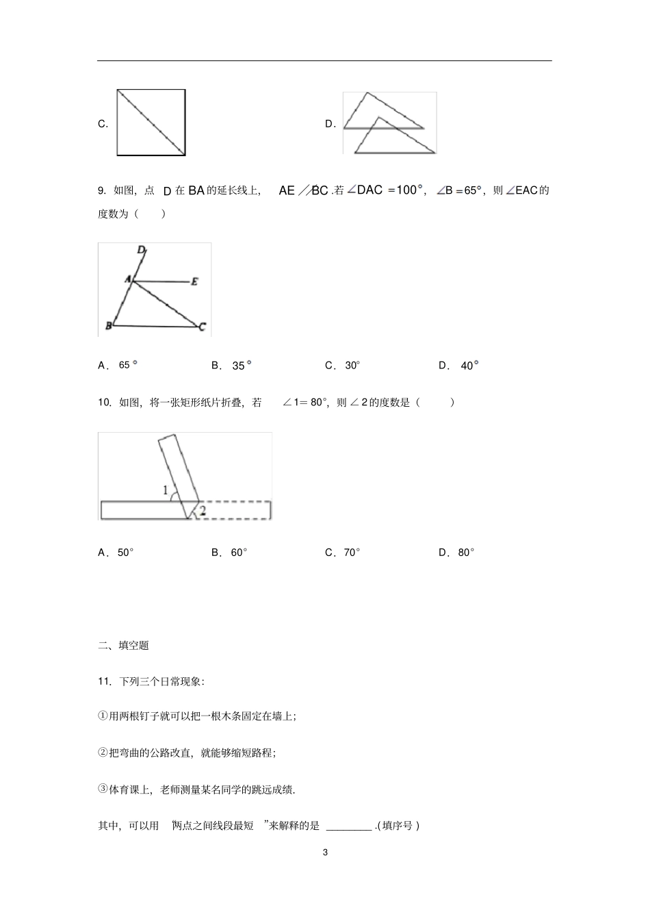人教版七年级数学下册相交线与平行线含答案_第3页