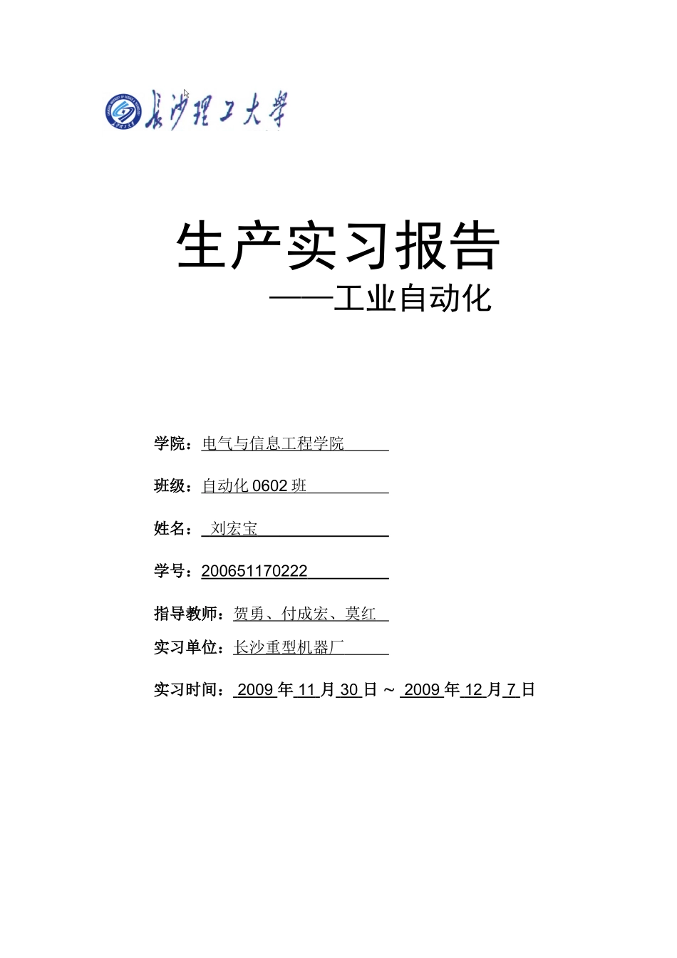 长沙重型机器厂认识实习_第1页