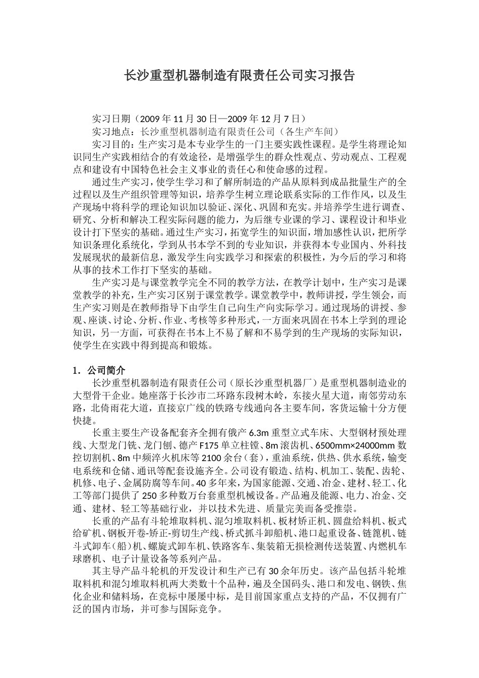 长沙重型机器厂认识实习_第2页