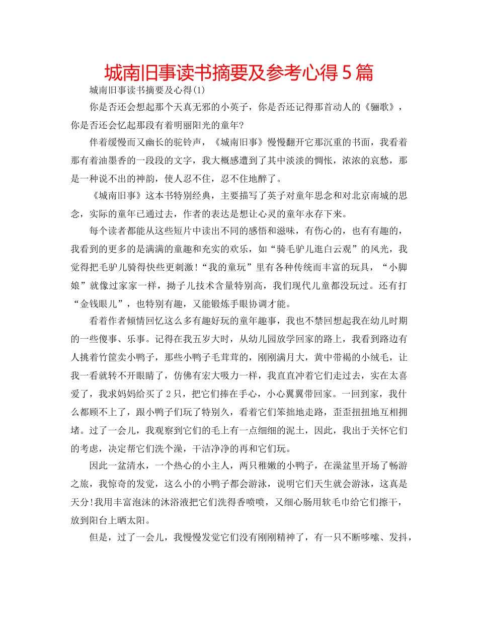城南旧事读书摘要及参考心得5篇 _第1页