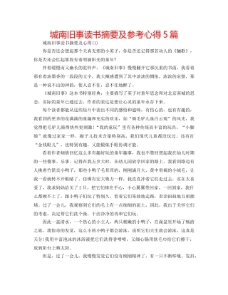 城南旧事读书摘要及参考心得5篇 