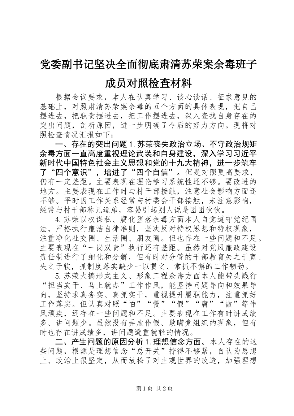 党委副书记坚决全面彻底肃清苏荣案余毒班子成员对照检查材料_第1页