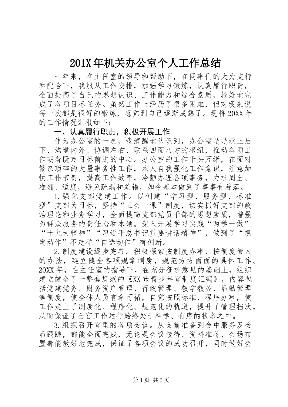 201X年机关办公室个人工作总结_第1页