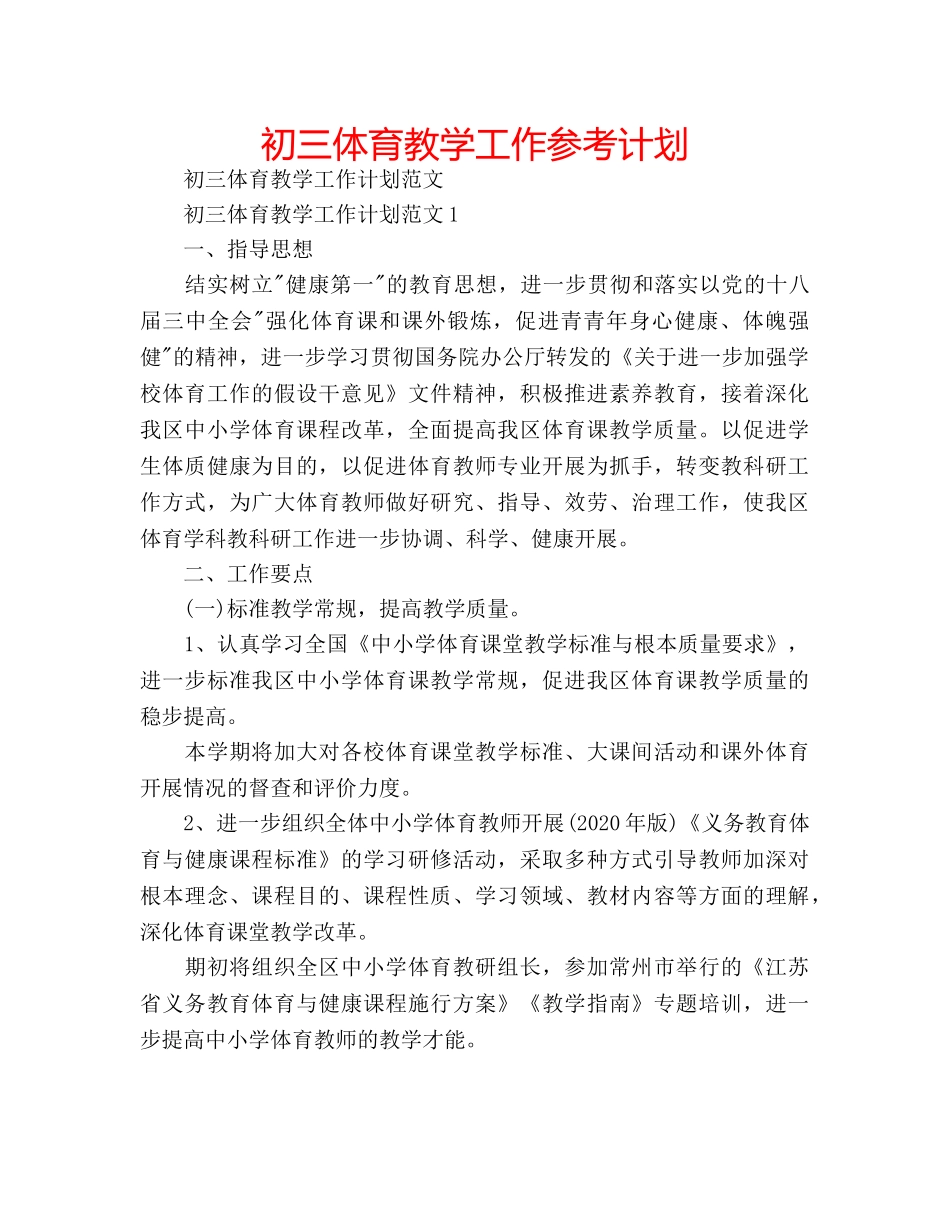 初三体育教学工作参考计划 _第1页