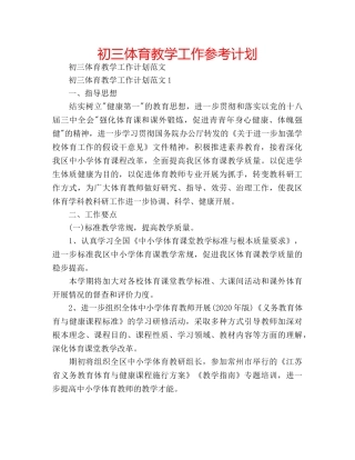 初三体育教学工作参考计划 