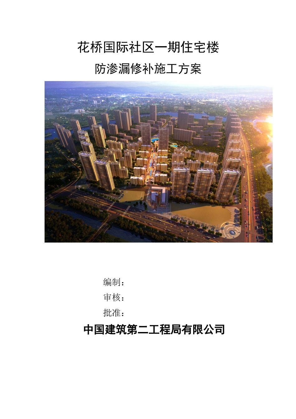 防渗漏修补施工方案_第1页