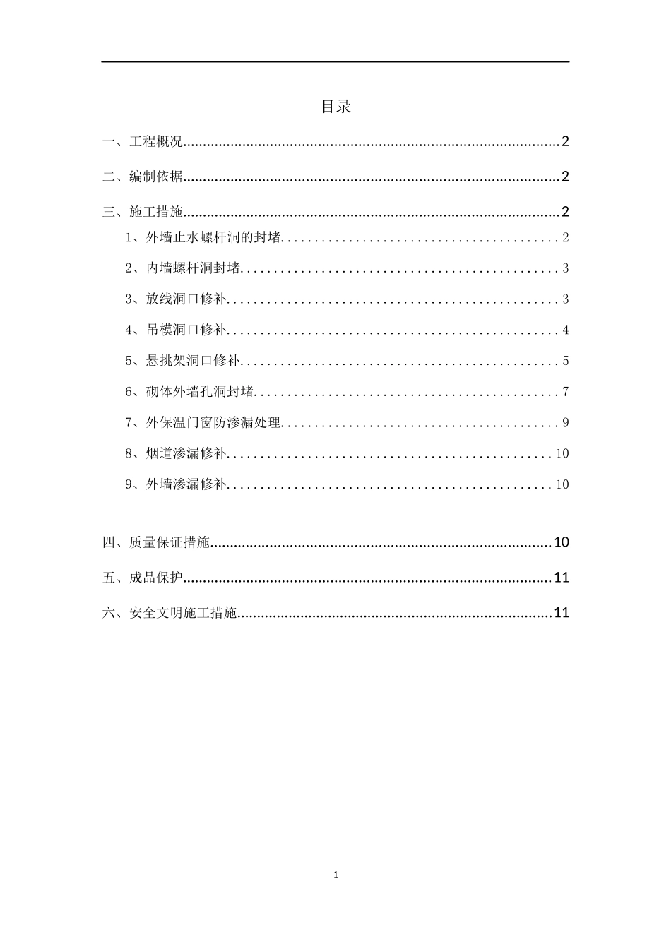 防渗漏修补施工方案_第2页