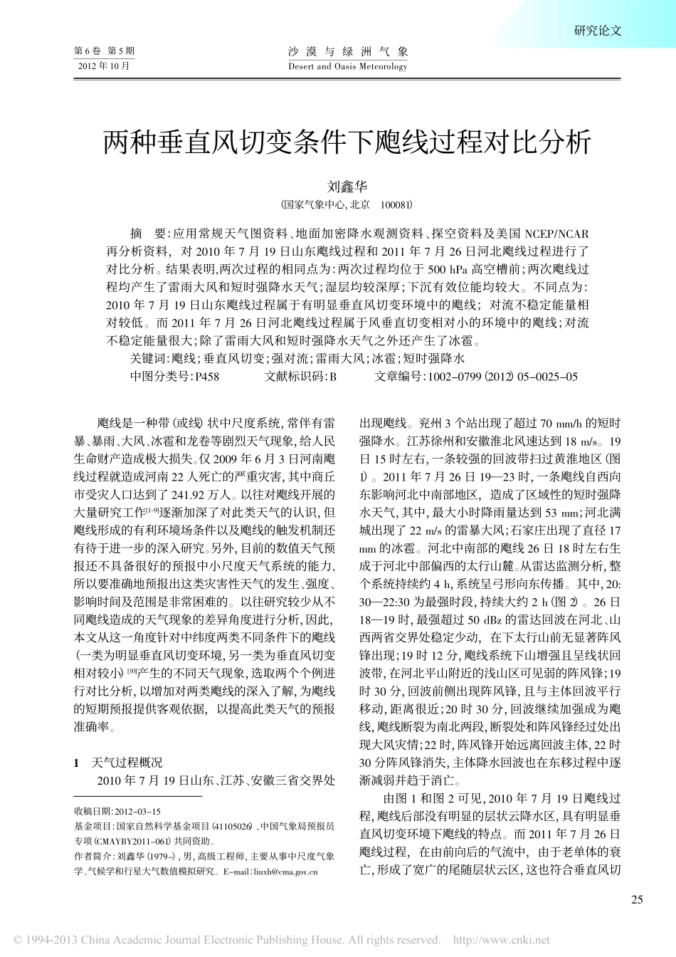 两种垂直风切变条件下飑线过程对比分析_第1页