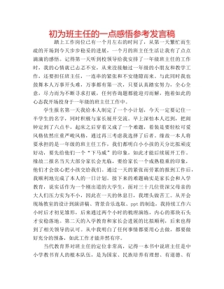 初为班主任的一点感悟参考发言稿 