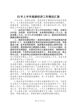 XX年上半年旅游经济工作情况汇报