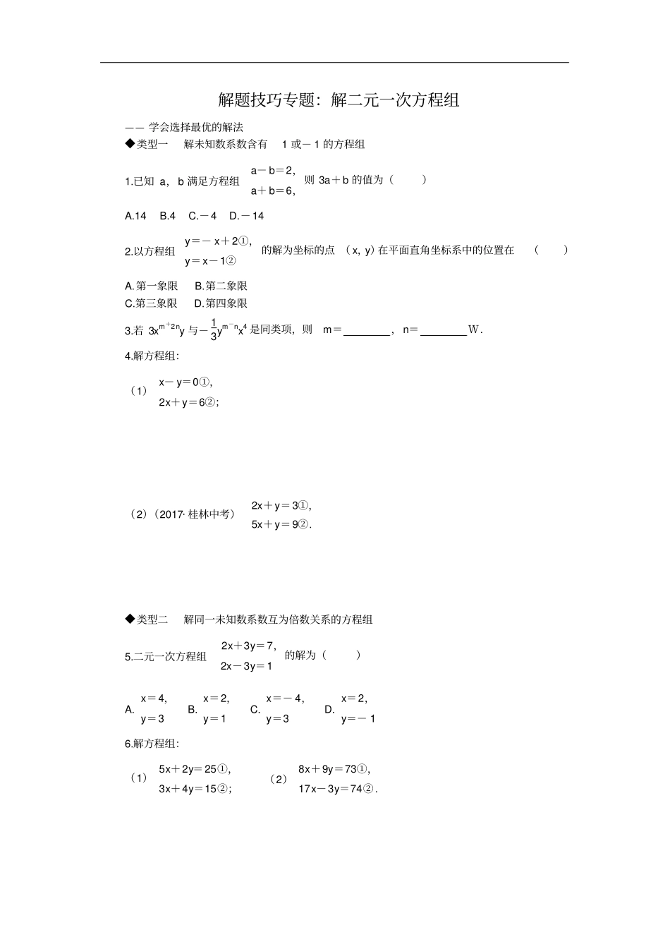 人教版七年级数学下册解题技巧专题：解二元一次方程组_第1页