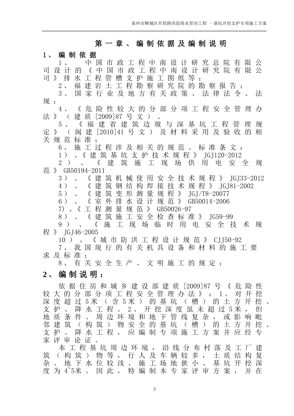 鲤城区兴贤路管沟基坑支护安全方案_第3页