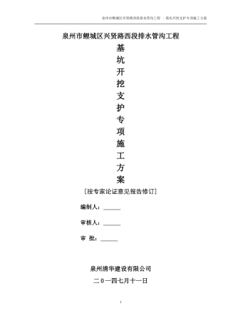 鲤城区兴贤路管沟基坑支护安全方案