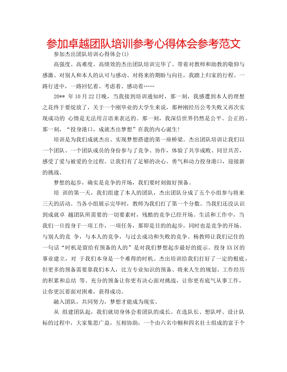 参加卓越团队培训参考心得体会参考范文 _第1页