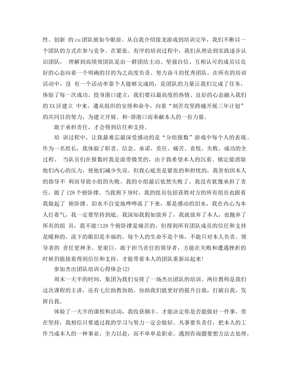 参加卓越团队培训参考心得体会参考范文 _第2页